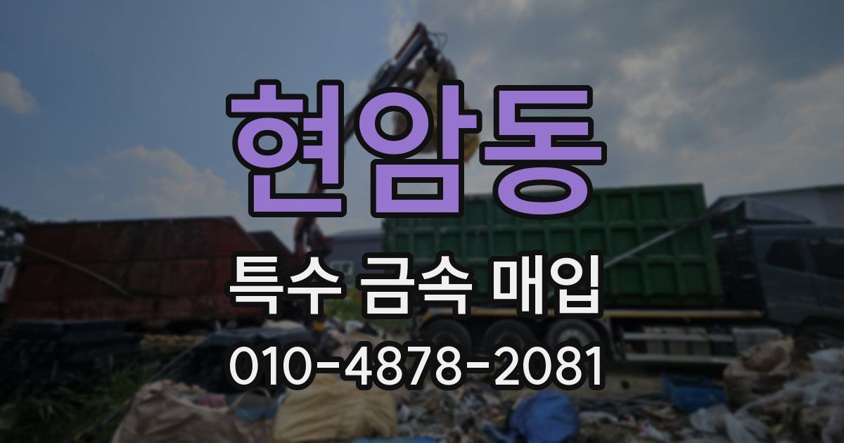 현암동 특수 금속 매입