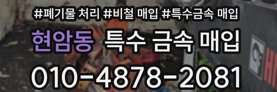 현암동 특수 금속 매입