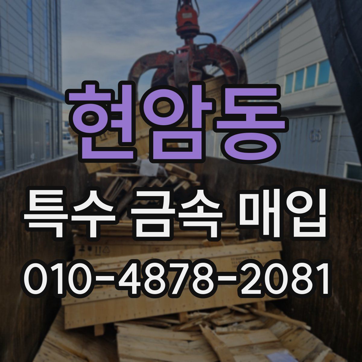 현암동 특수 금속 매입