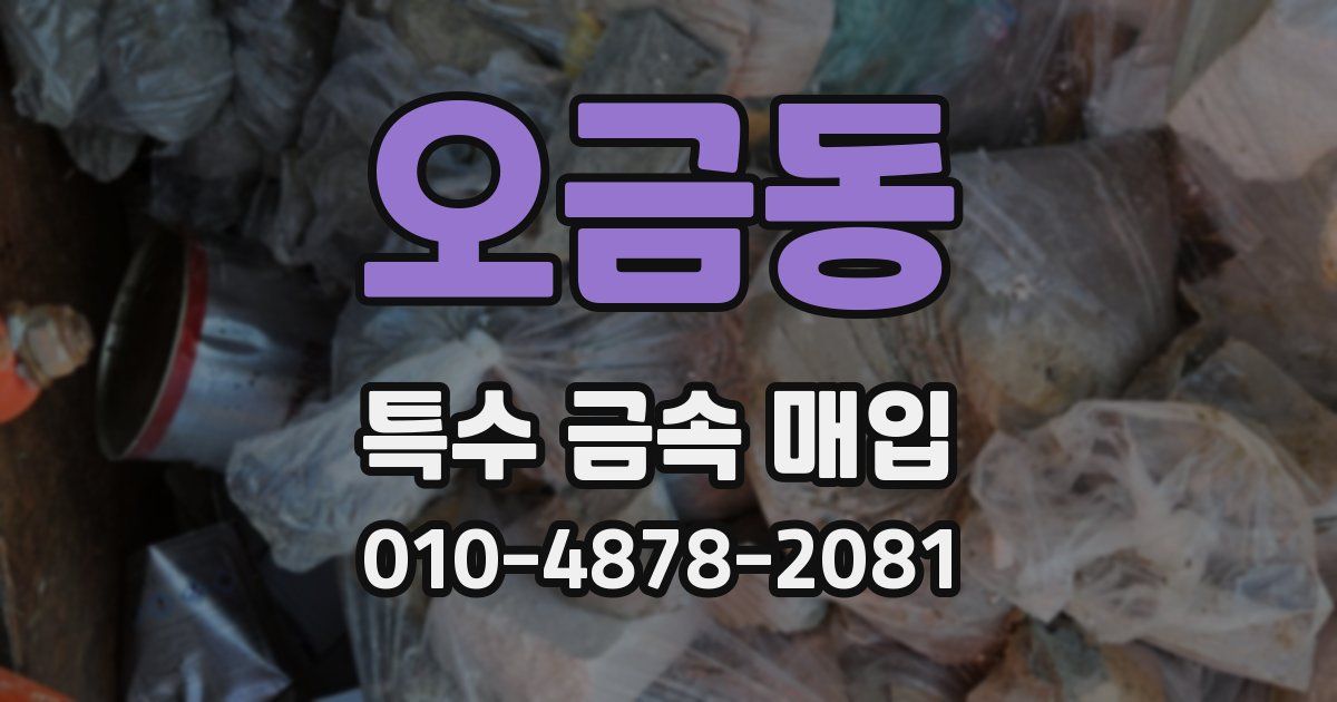 오금동 특수 금속 매입