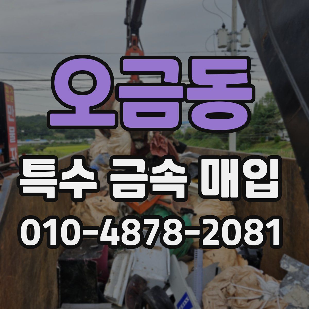 오금동 특수 금속 매입