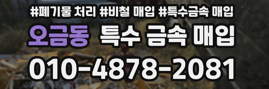 오금동 특수 금속 매입