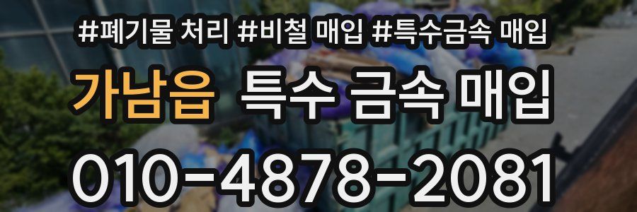 가남읍 특수 금속 매입