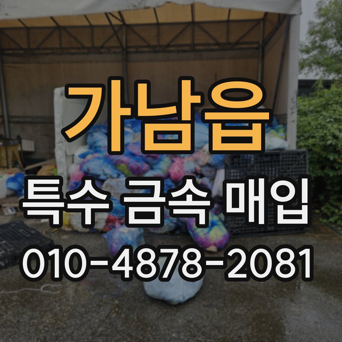 가남읍 특수 금속 매입