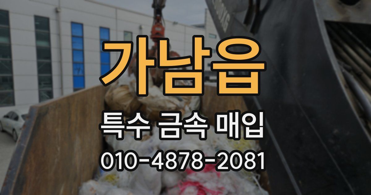 가남읍 특수 금속 매입