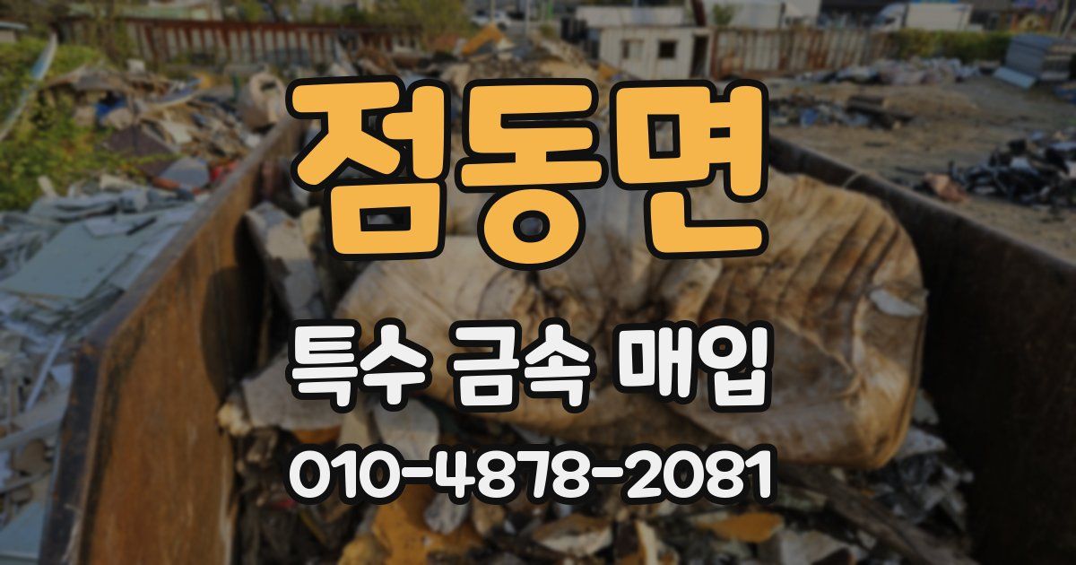 점동면 특수 금속 매입