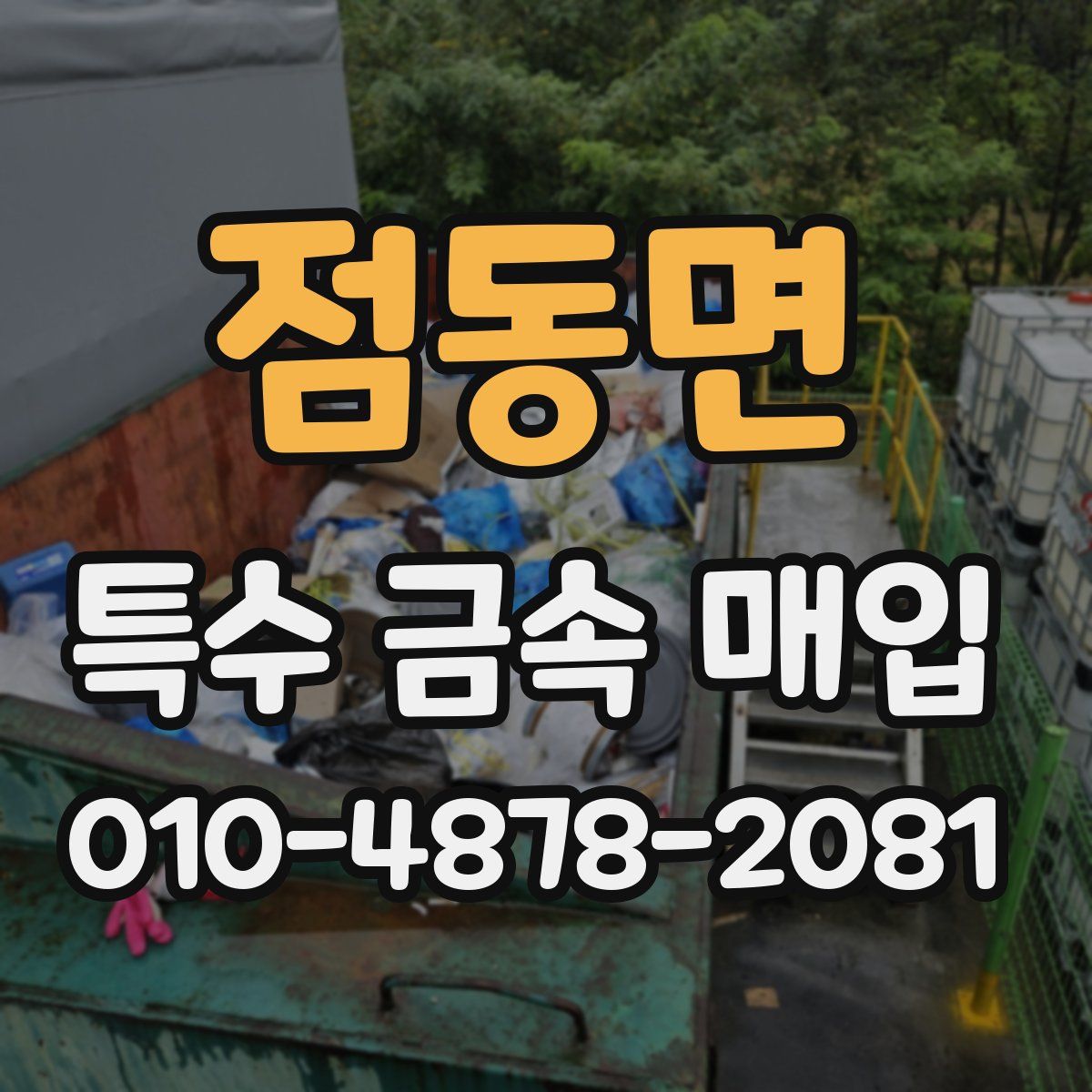 점동면 특수 금속 매입