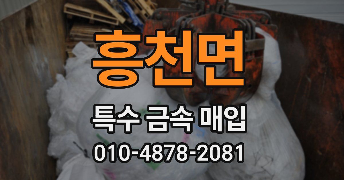 흥천면 특수 금속 매입