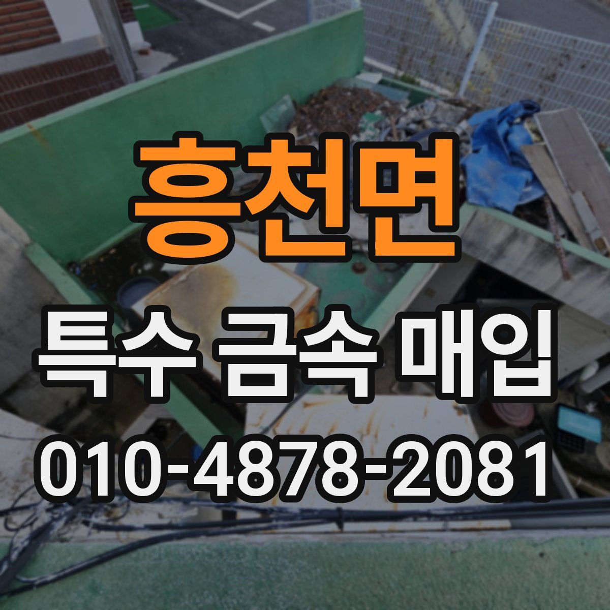 흥천면 특수 금속 매입