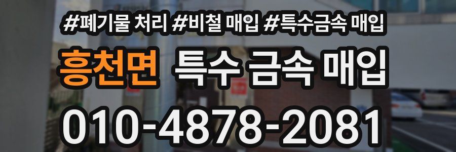 흥천면 특수 금속 매입