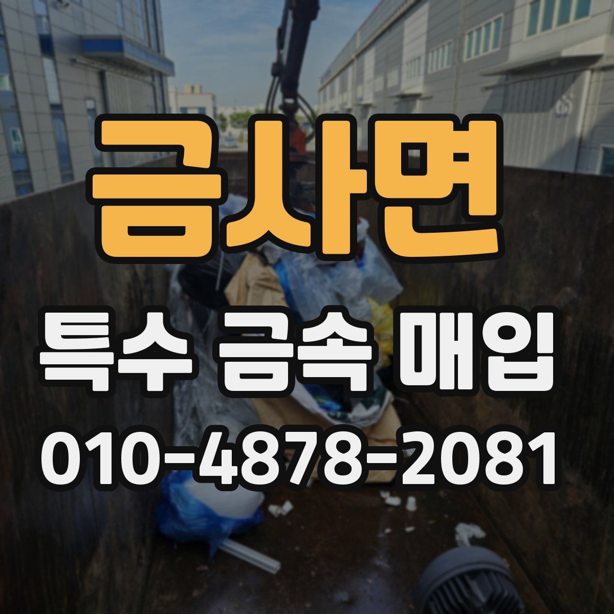 금사면 특수 금속 매입