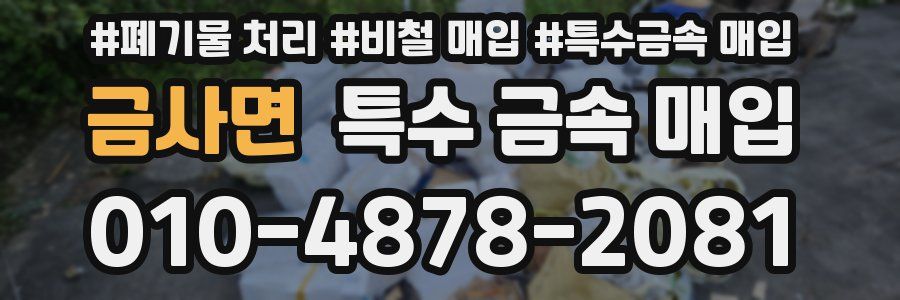 금사면 특수 금속 매입