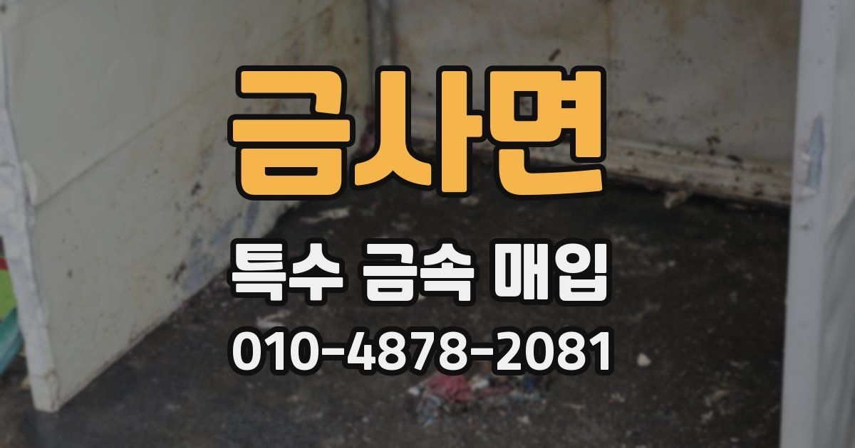 금사면 특수 금속 매입