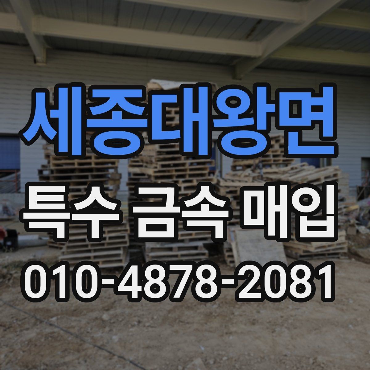 세종대왕면 특수 금속 매입 종류별 특징과 구분 방법