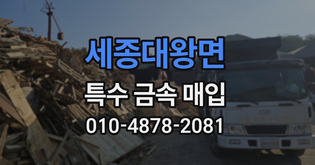 세종대왕면 특수 금속 매입