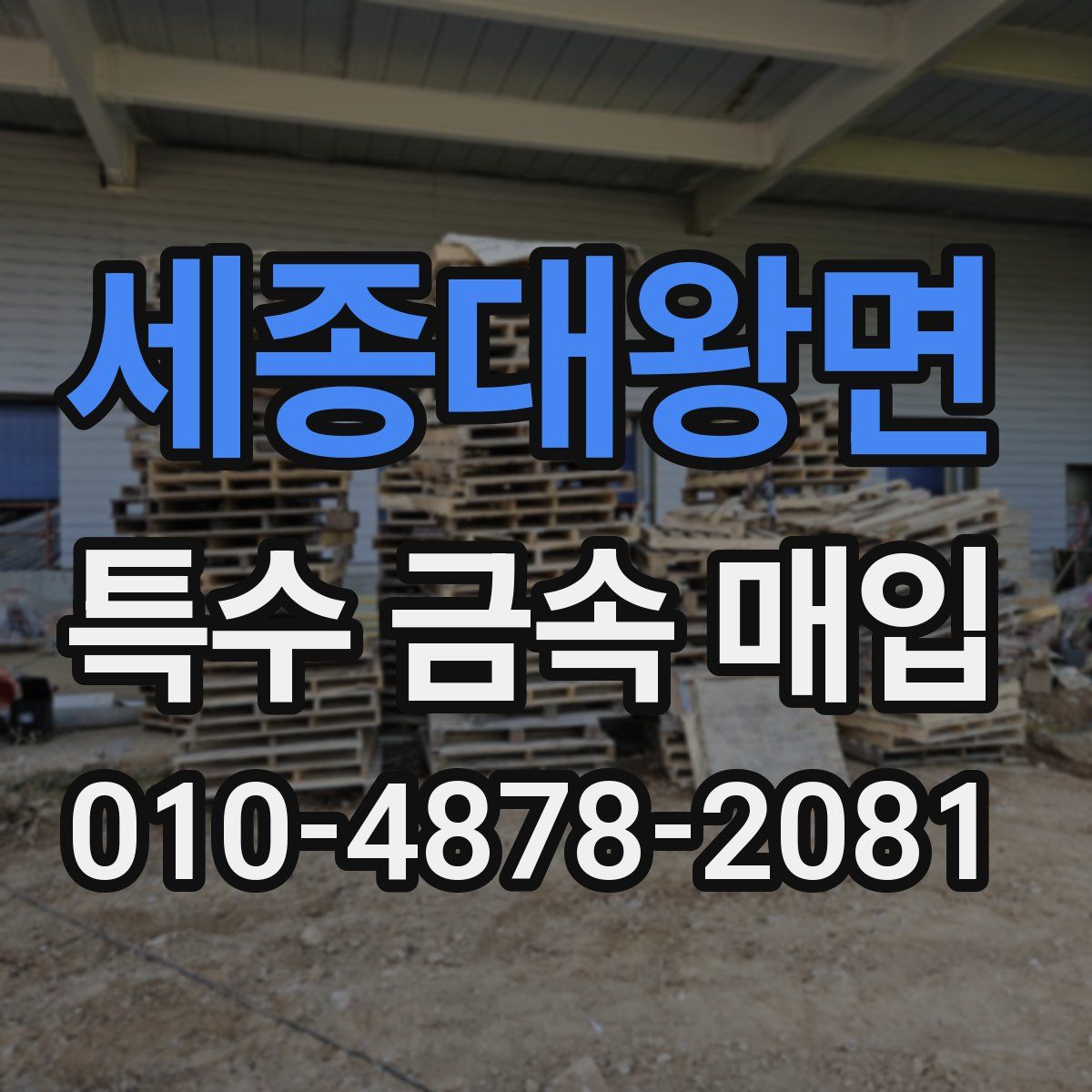 세종대왕면 특수 금속 매입