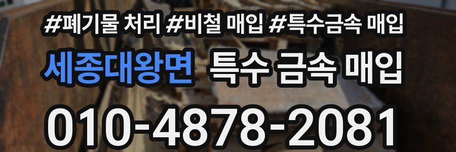 세종대왕면 특수 금속 매입
