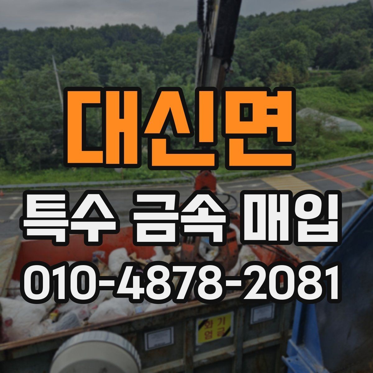 대신면 특수 금속 매입 준비물과 문의 방법 정리