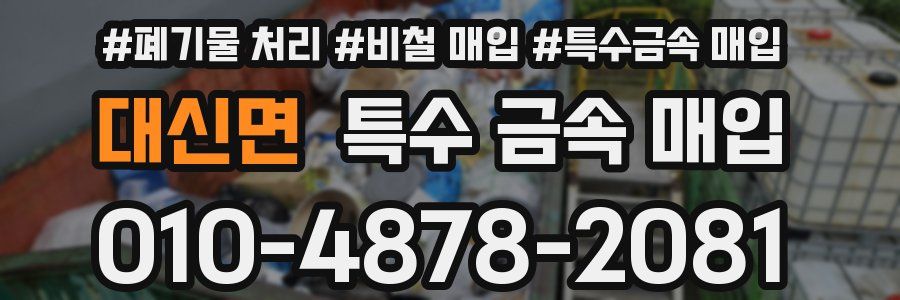 대신면 특수 금속 매입