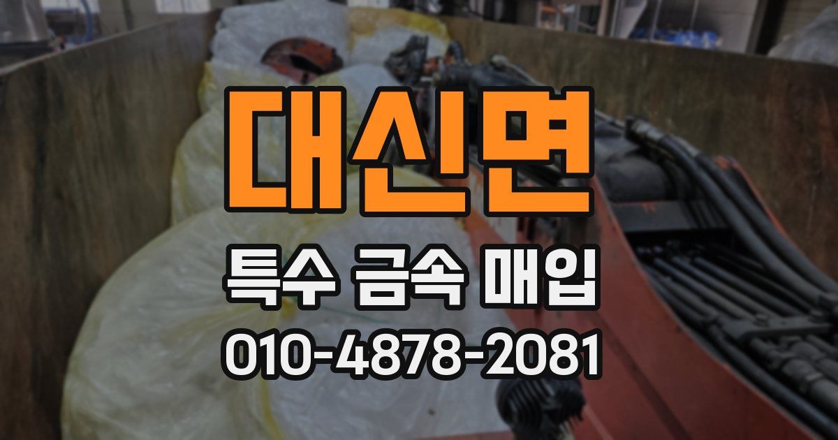 대신면 특수 금속 매입