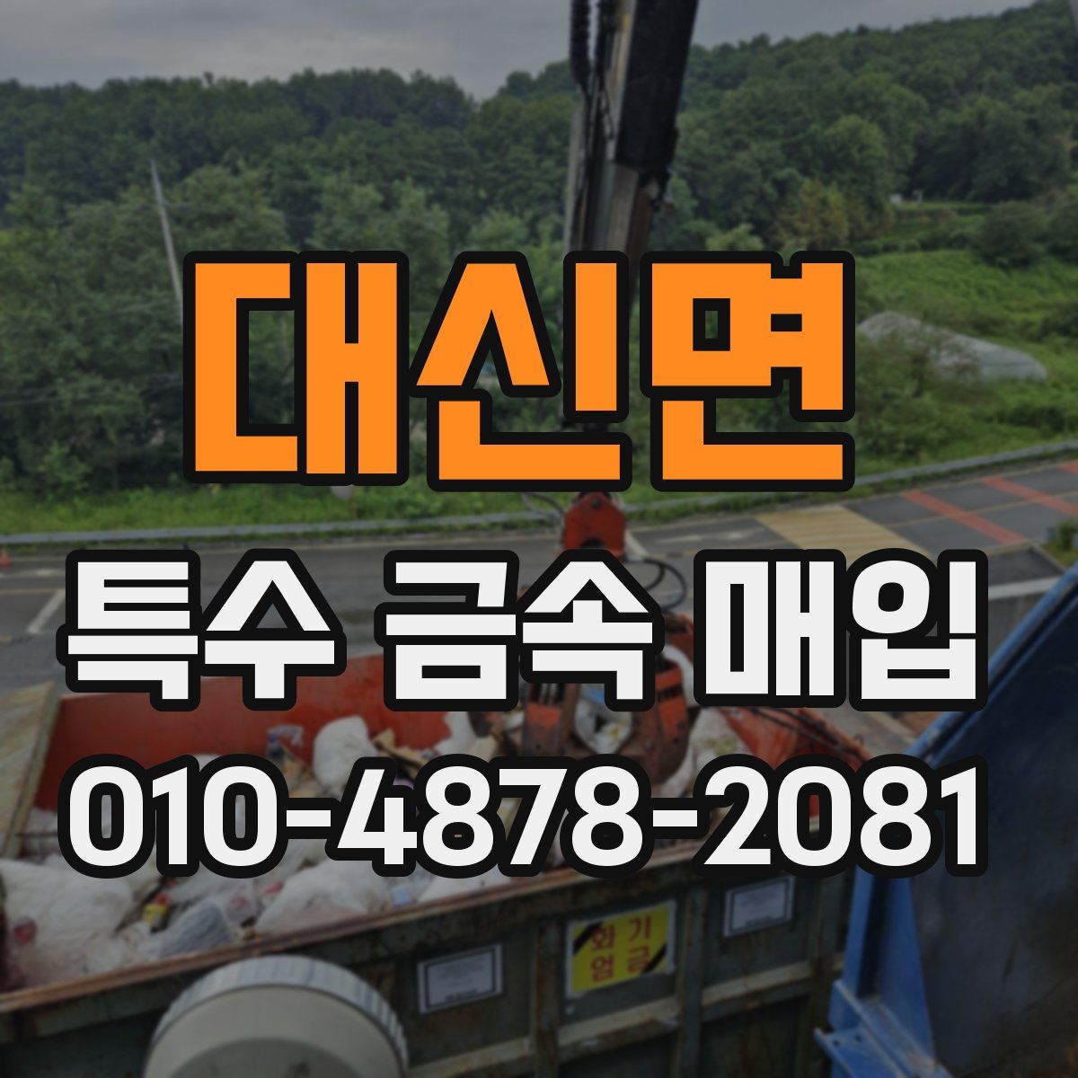 대신면 특수 금속 매입