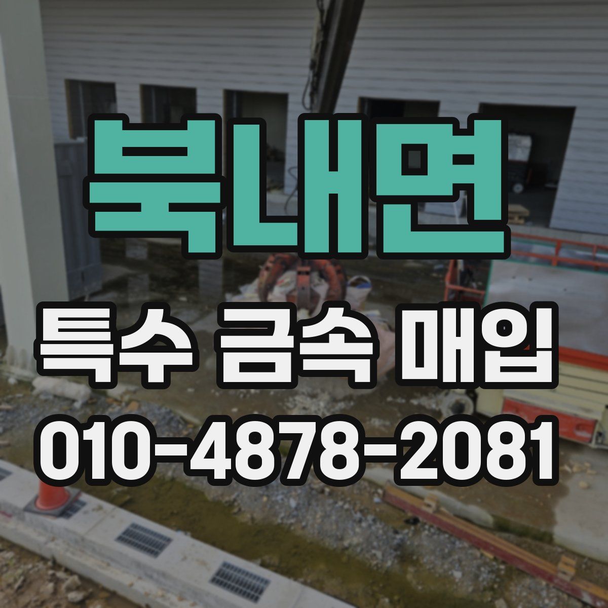 북내면 특수 금속 매입