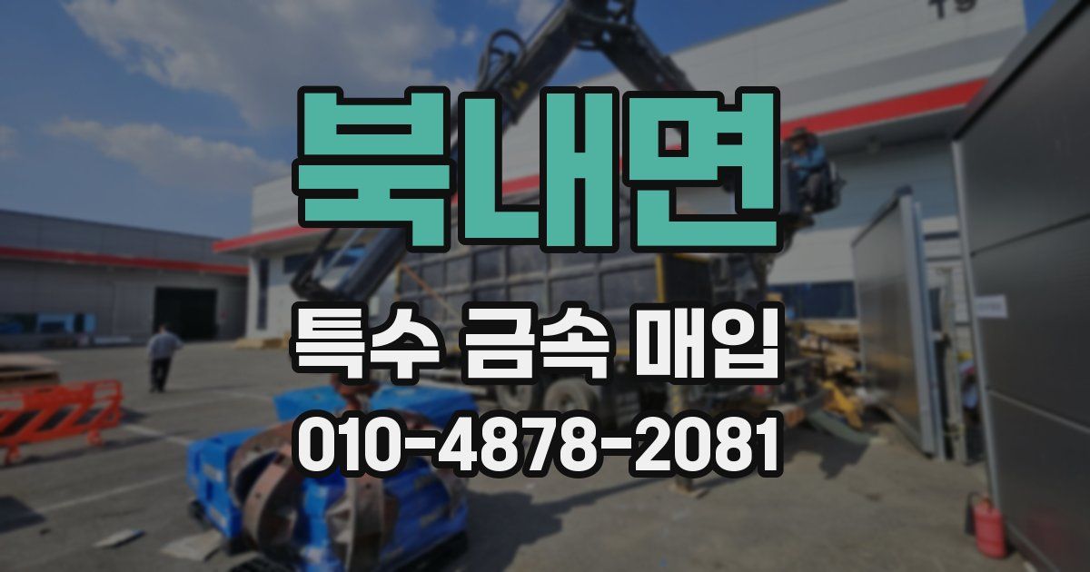 북내면 특수 금속 매입