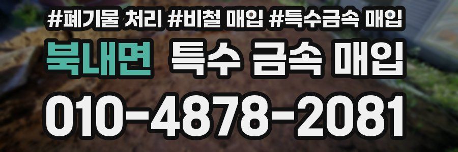 북내면 특수 금속 매입