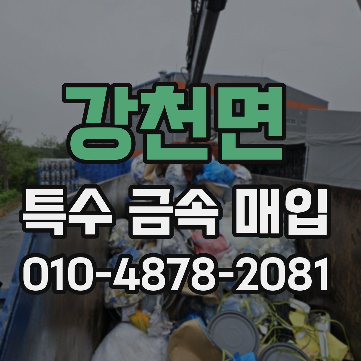 강천면 특수 금속 매입