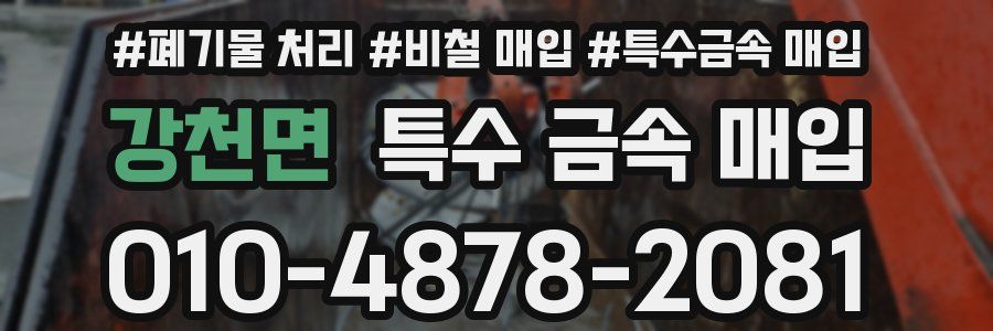 강천면 특수 금속 매입