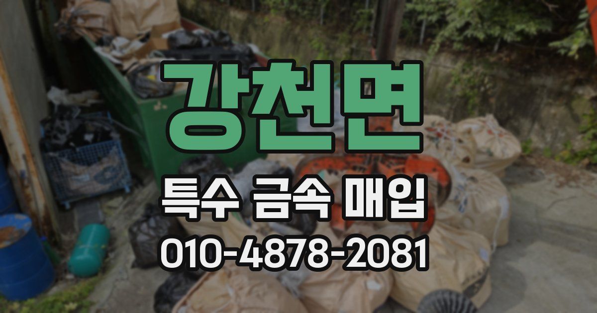 강천면 특수 금속 매입
