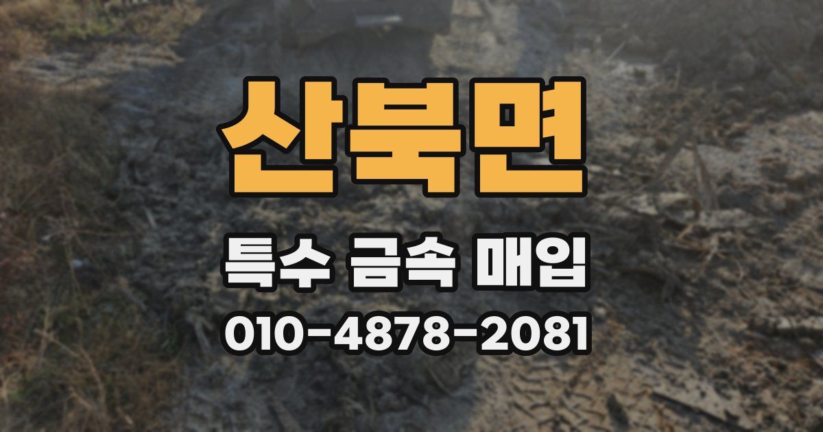 산북면 특수 금속 매입