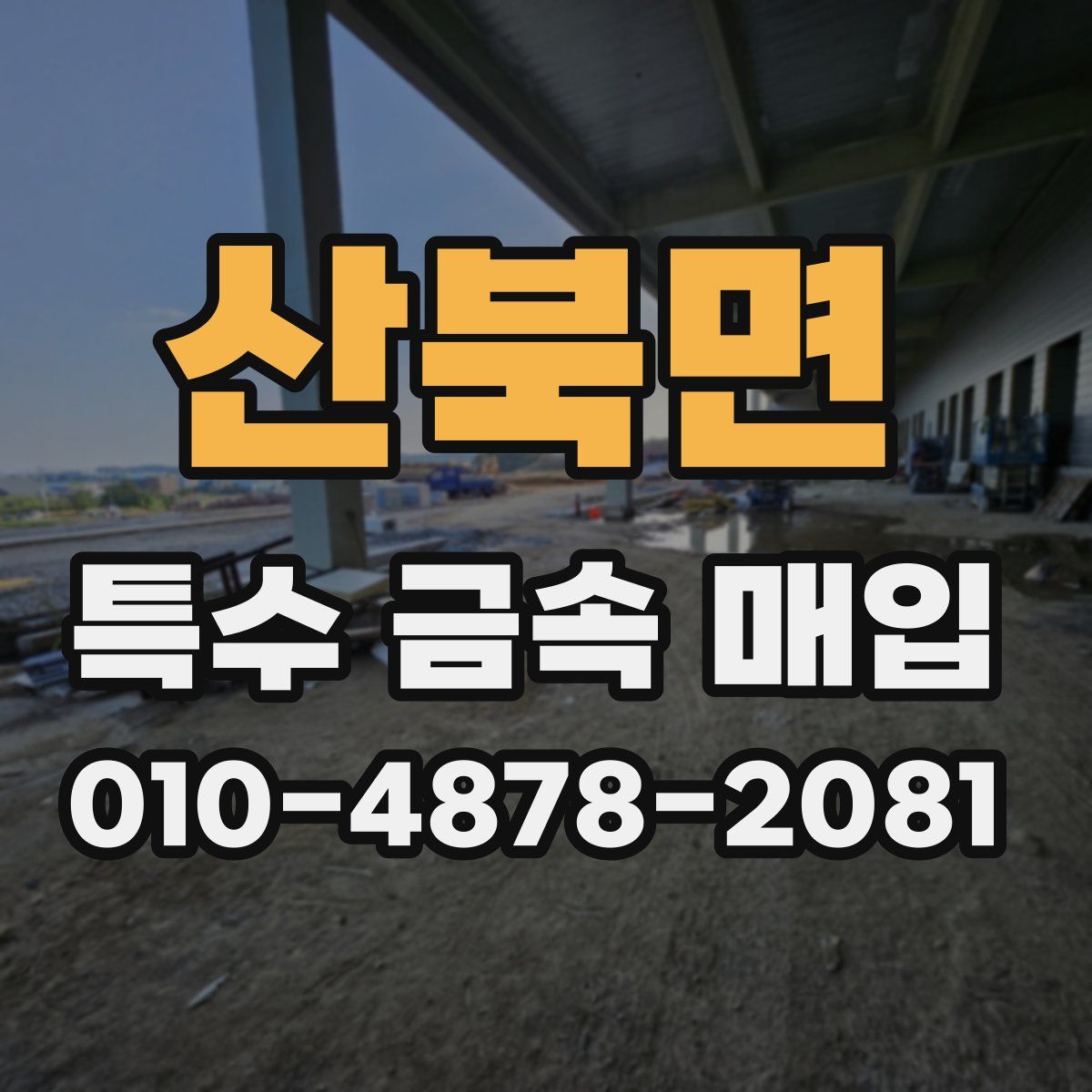 산북면 특수 금속 매입
