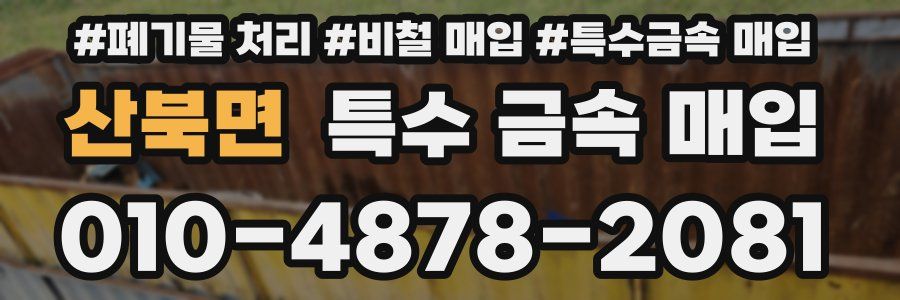 산북면 특수 금속 매입