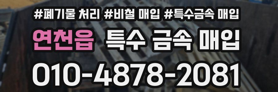 연천읍 특수 금속 매입