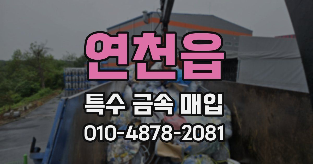 연천읍 특수 금속 매입
