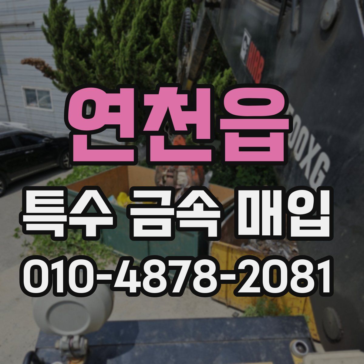 연천읍 특수 금속 매입