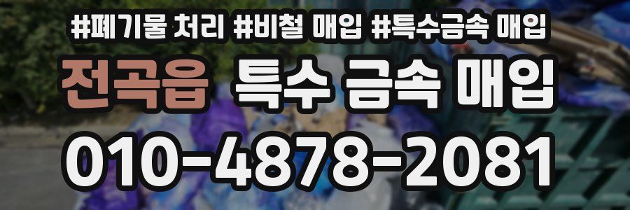전곡읍 특수 금속 매입