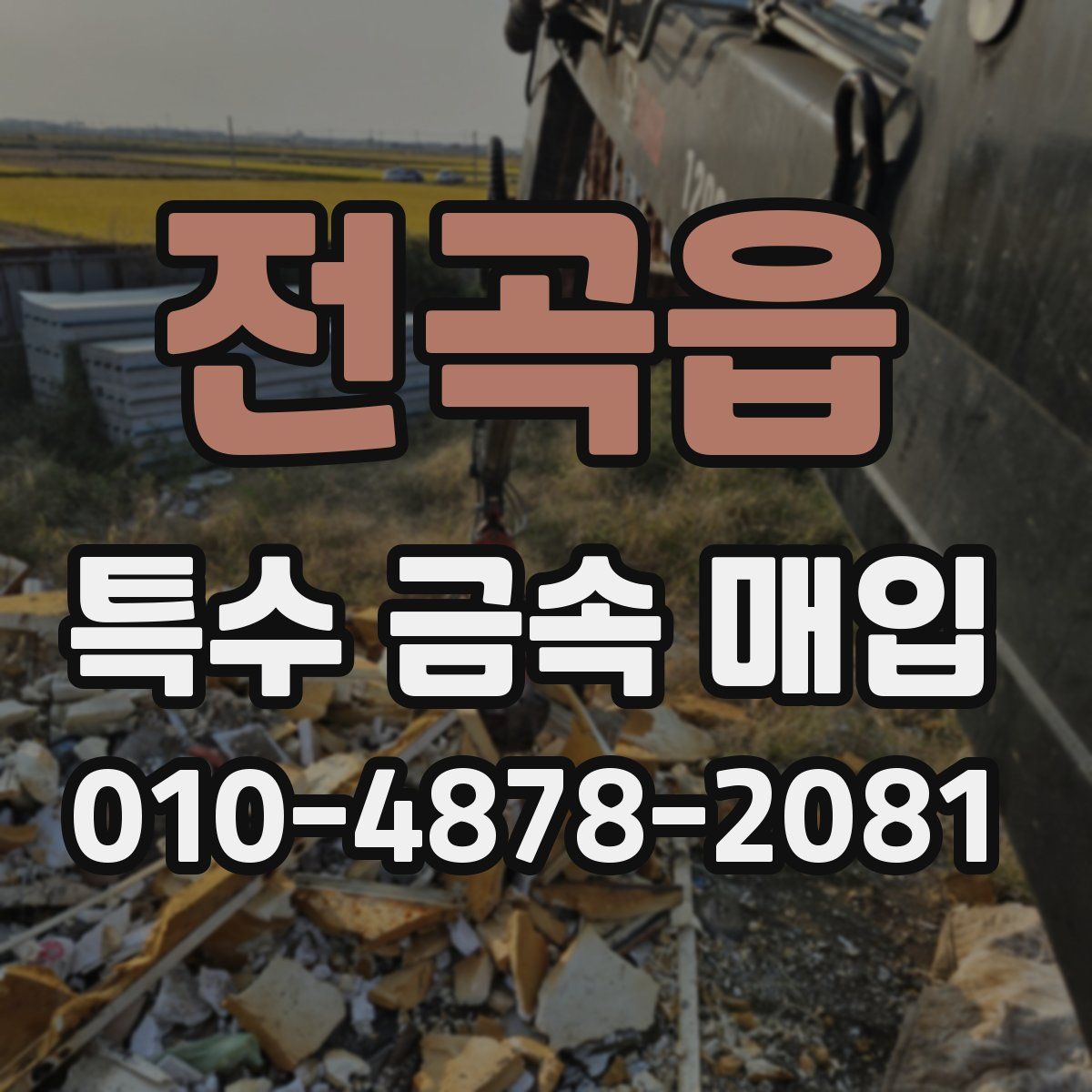 전곡읍 특수 금속 매입