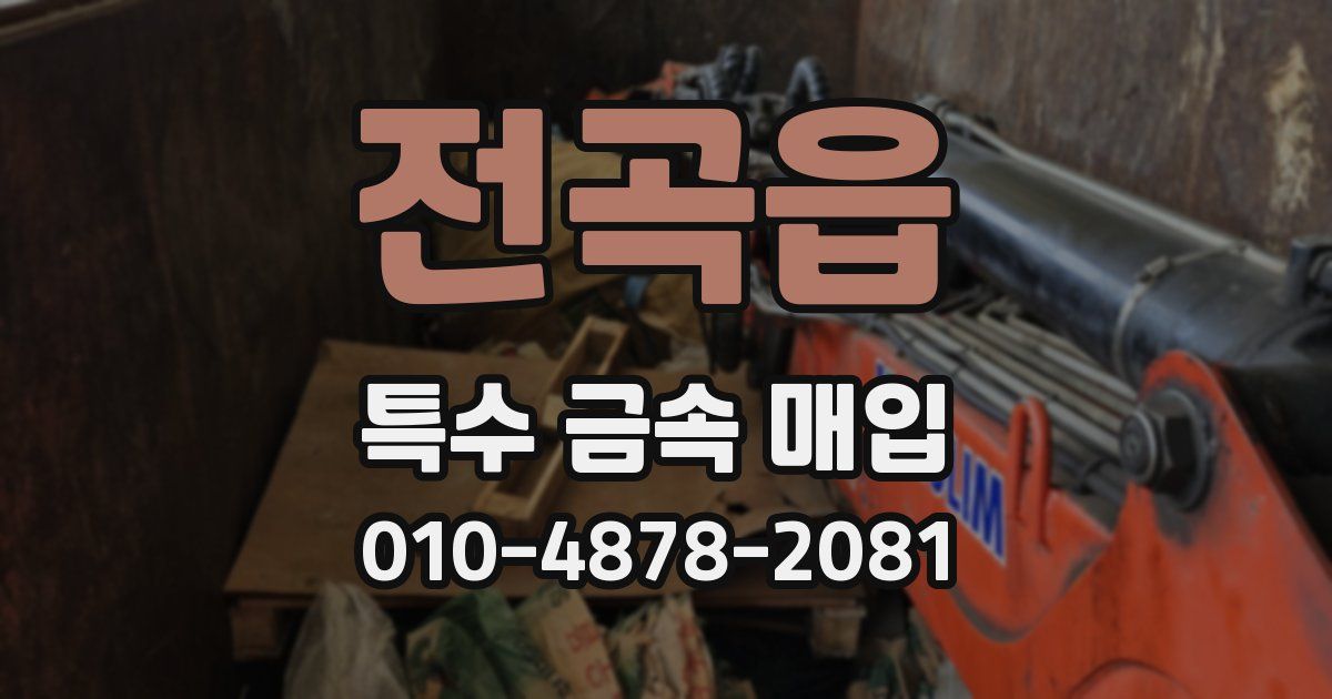 전곡읍 특수 금속 매입