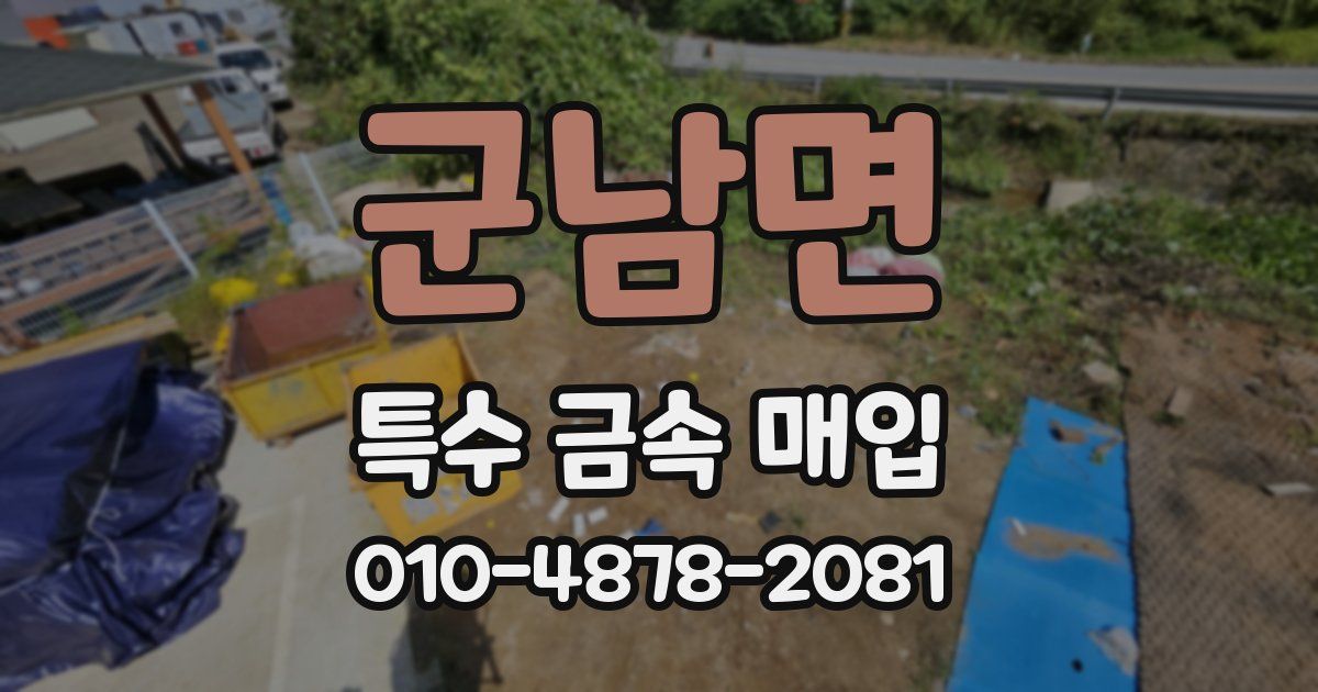 군남면 특수 금속 매입