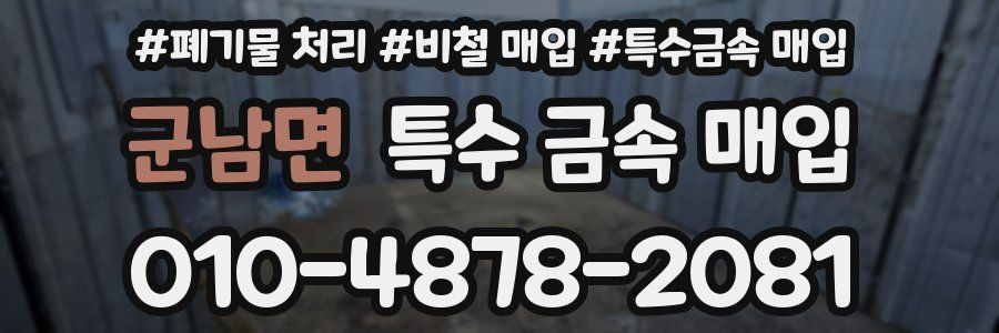 군남면 특수 금속 매입