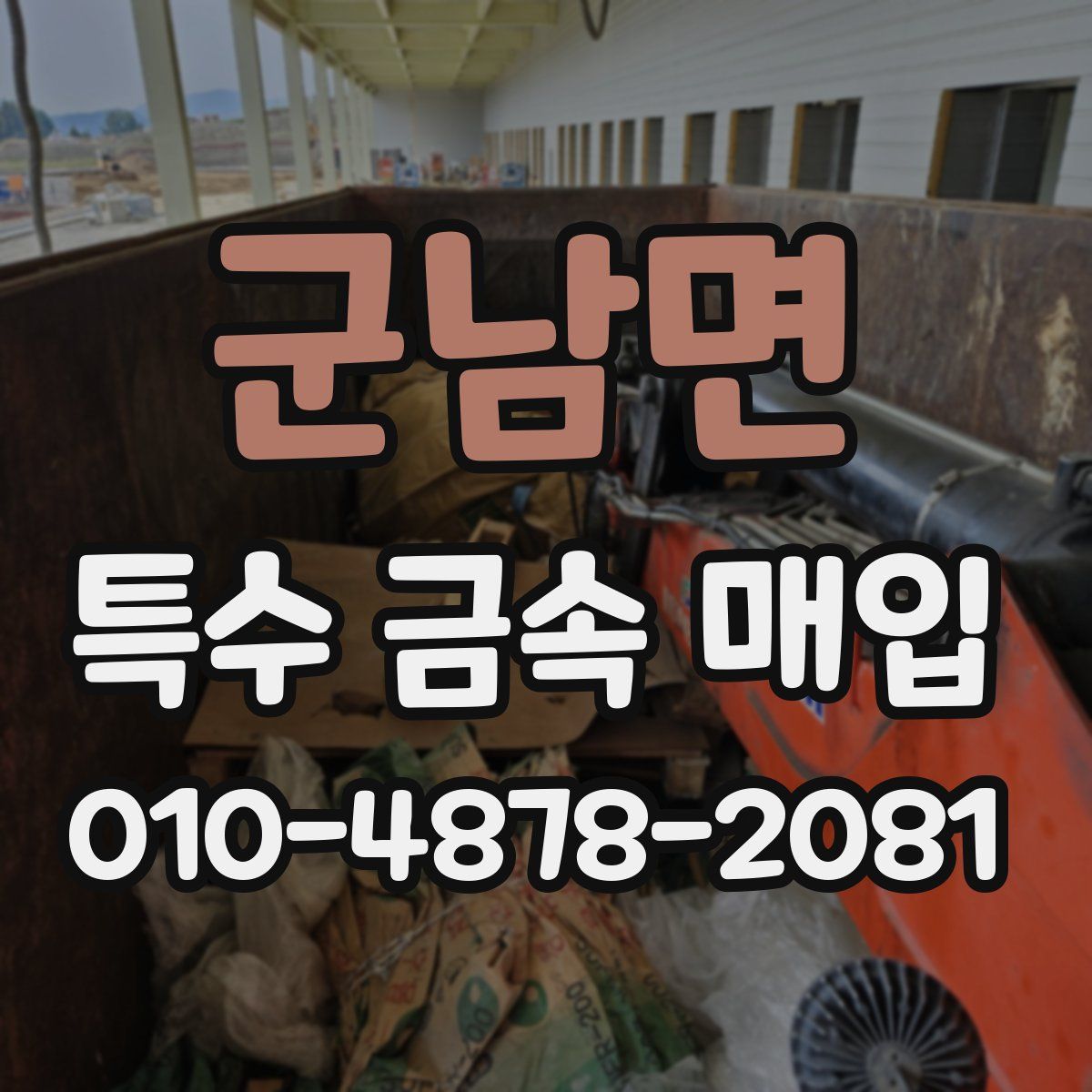 군남면 특수 금속 매입
