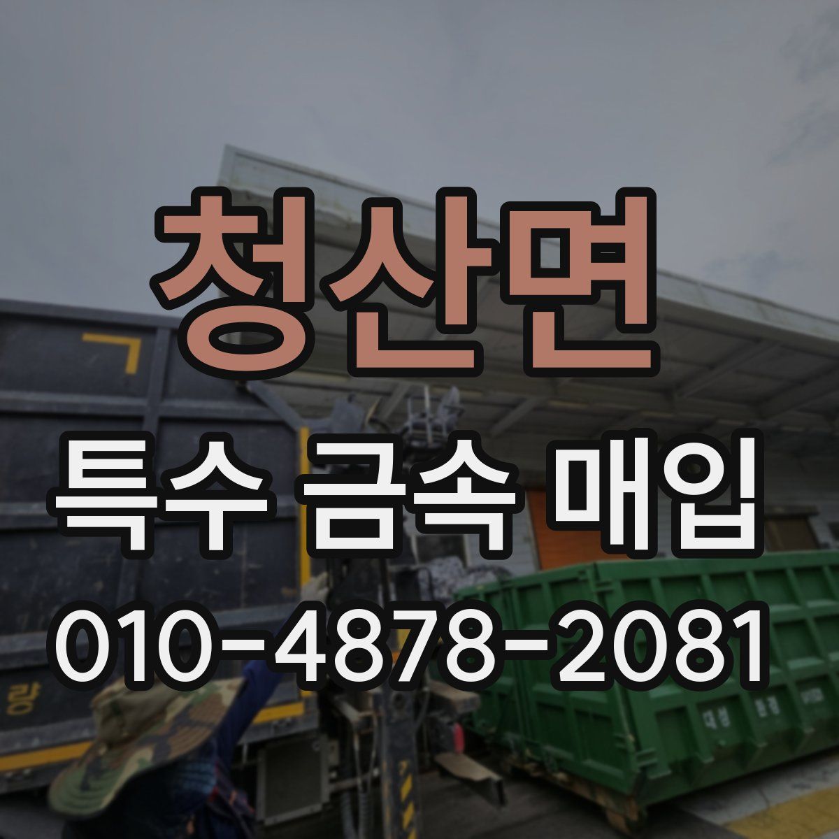청산면 특수 금속 매입