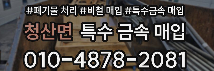 청산면 특수 금속 매입