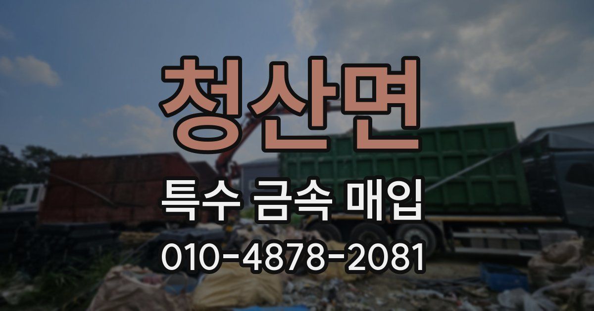 청산면 특수 금속 매입