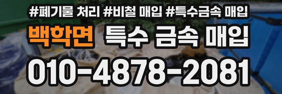 백학면 특수 금속 매입