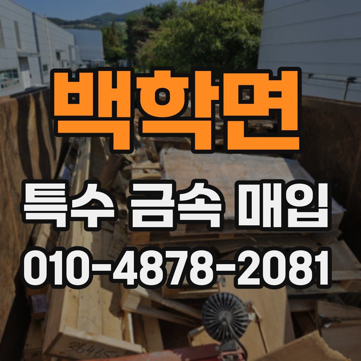 백학면 특수 금속 매입