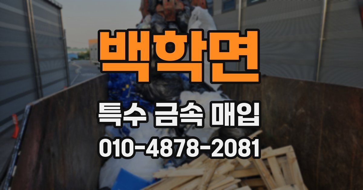 백학면 특수 금속 매입