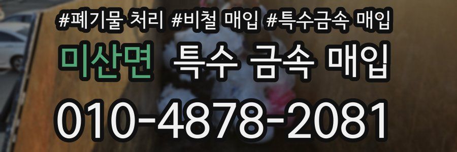 미산면 특수 금속 매입